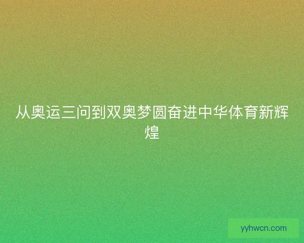 从奥运三问到双奥梦圆奋进中华体育新辉煌